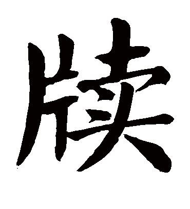 妤 字義|漢字「妤」：基本資料